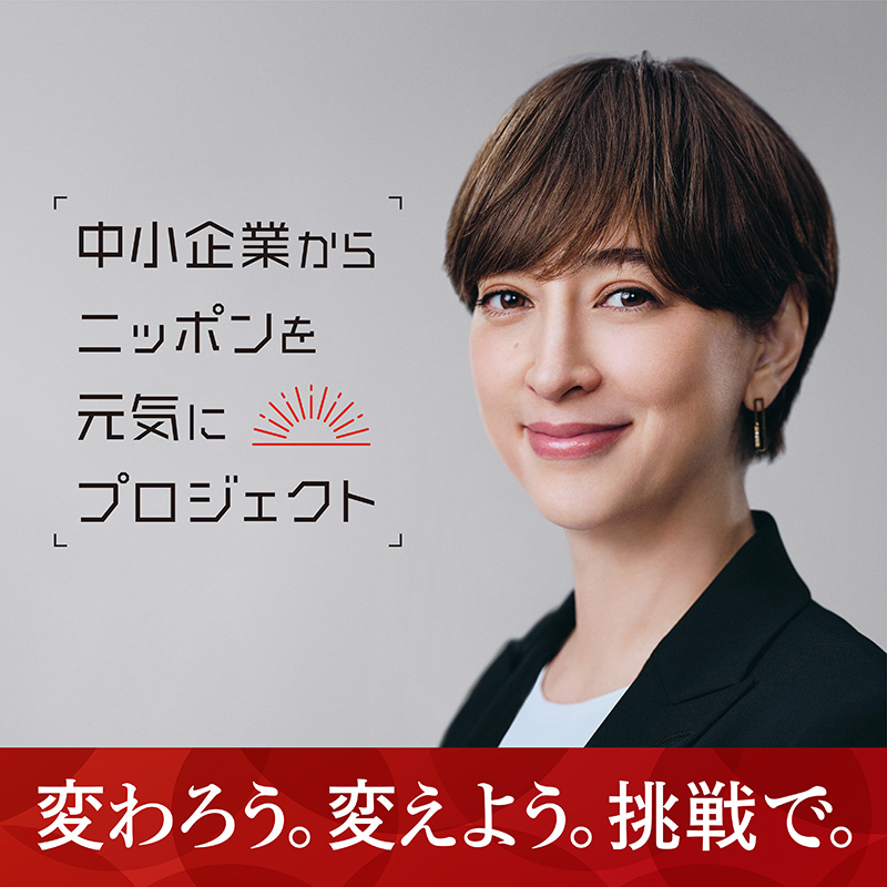 中小企業からニッポンを元気にプロジェクト 滝川さん