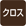 クロス