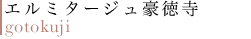 エルミタージュ豪徳寺