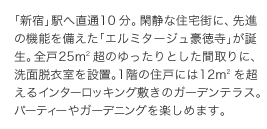 「新宿」駅へ直通10分。閑静な住宅街に、先進の機能を備えた「エルミタージュ豪徳寺」が誕生。全戸25平米超のゆったりとした間取りに、洗面脱衣室を設置。1階の住戸には12平米を超えるインターロッキング敷きのガーデンテラス。パーティーやガーデニングを楽しめます。