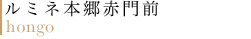 ルミネ本郷赤門前