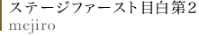 ステージファースト目白第2