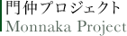 門仲プロジェクト