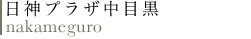 日神プラザ中目黒