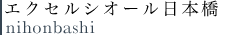 エクセルシオール日本橋