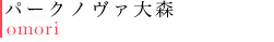 パークノヴァ大森