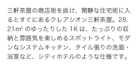 三軒茶屋の商店街を抜け、閑静な住宅街に入るとすぐにあるクレアシオン三軒茶屋。28.21平米のゆったりした1Kは、たっぷりの収納と雰囲気を楽しめるスポットライト、モダンなシステムキッチン、タイル張りの洗面・浴室など、シティホテルのような仕様です。
