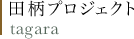 田柄プロジェクト