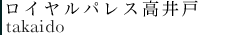 ロイヤルパレス高井戸