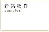 新築物件sample