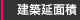 建築延面積