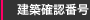 建築確認番号