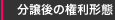 分譲後の権利形態