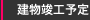 建物竣工予定