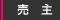 売主