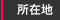 所在地