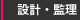 設計・監理