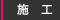 施工