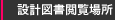 設計図書閲覧場所