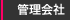管理会社