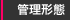 管理形態