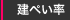 建ぺい率