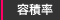 容積率