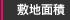 敷地面積