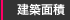 建築面積