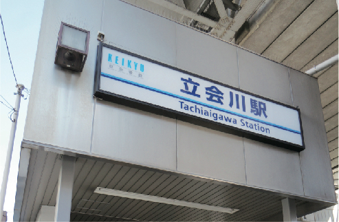 立会川駅