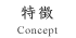 特徴