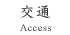 交通