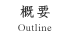 概要