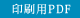 印刷用PDF