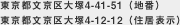 東京都文京区大塚4-41-51（地番）
東京都文京区大塚4-12-12（住居表示）