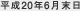 平成20年6月末日
