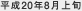 平成20年8月上旬