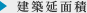 建築延面積