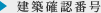 建築確認番号