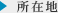 所在地