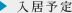 入居予定