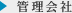 管理会社