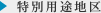 特別用途地区