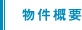 物件概要
