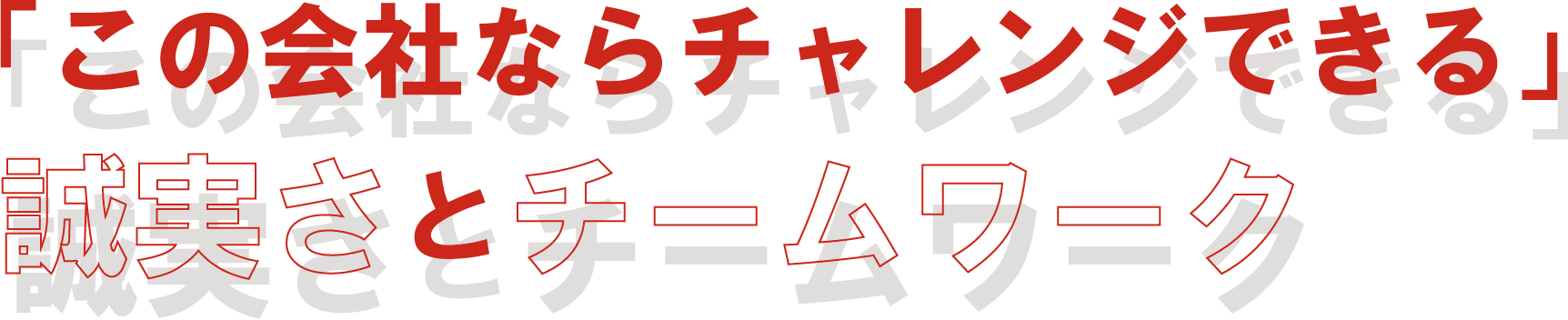 「この会社なら挑戦できる」誠実さとチームワーク