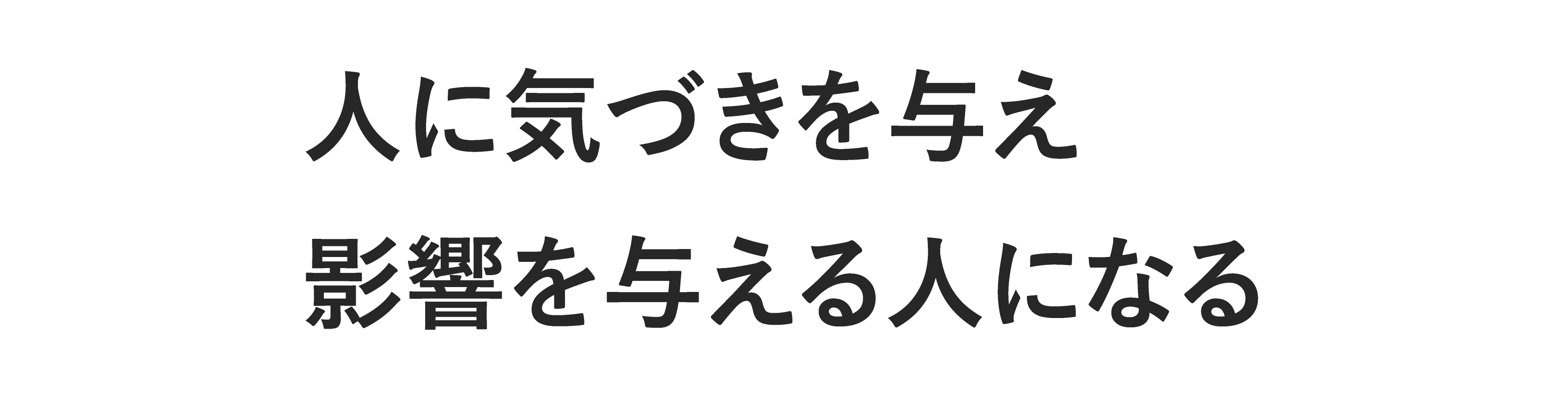 人に気付きを与え影響を与える人になる
