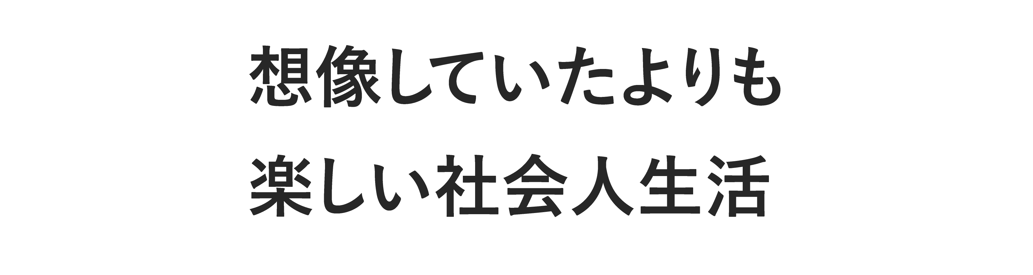 想像していたよりも楽しい社会人生活