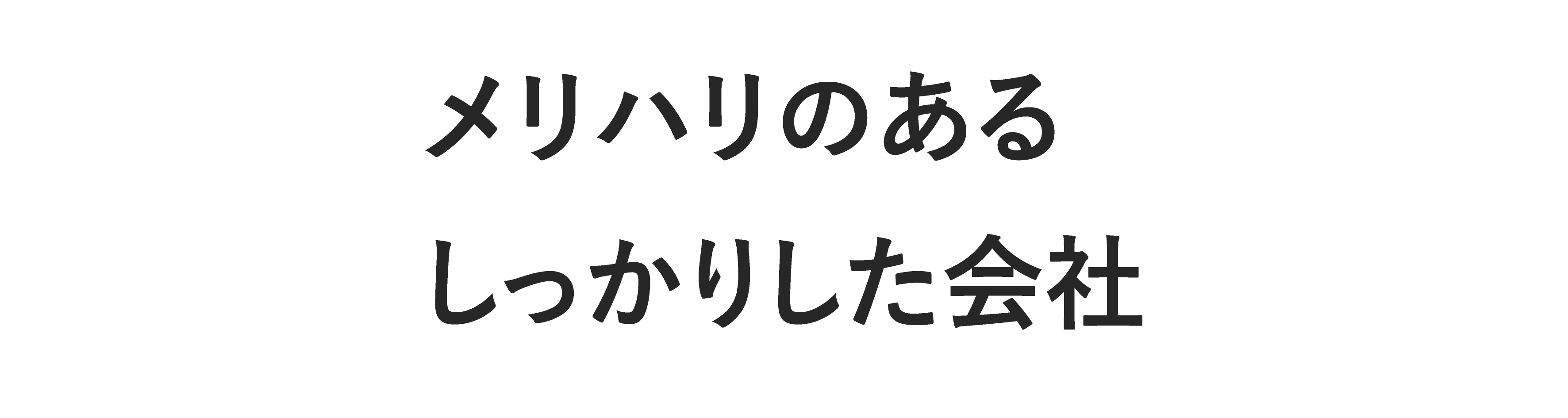 メリハリのあるしっかりした会社