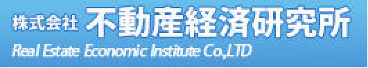 株式会社 不動産経済研究所